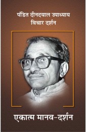 Pt. Deendayal Upadhyaya  - Vichar Darshan Part -2  Ekatma Maanav  Darshan 
